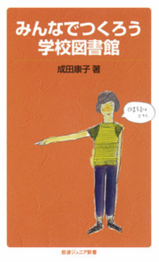 みんなでつくろう学校図書館／成田 康子｜岩波ジュニア新書 - 岩波書店