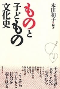 ものと子どもの文化史 - 株式会社 勁草書房