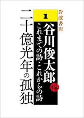 谷川俊太郎 第１詩集「 二十億光年の孤独 」初版 帯付き 美本 二十億光年の孤独 : 詩集(谷川俊太郎 著) / 古本、中古本、古