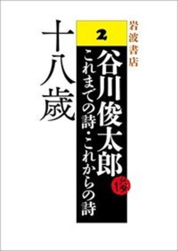 としたろうさん 谷川俊太郎さん、ありがとうございました。 心より哀悼の意を
