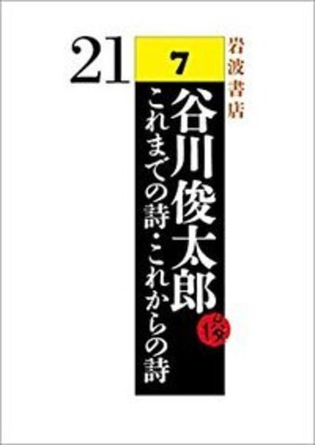 谷川俊太郎 作品集 21冊 谷川俊太郎の引き出しに約70年間眠っていたネガと若書きの詩が