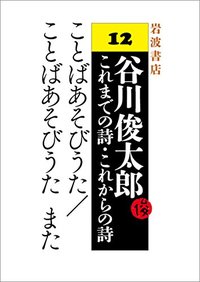 ことばあそびうた／ことばあそびうた また／谷川 俊太郎｜谷川