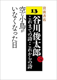うのにもお得な 空に小鳥がいなくなった日／谷川 W．I．エリオット 俊太郎, 文学・小説
