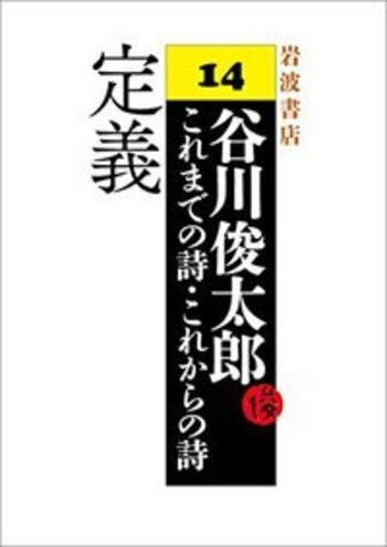 定義／川村 和夫｜谷川俊太郎 ～これまでの詩・これからの詩～ - 岩波書店