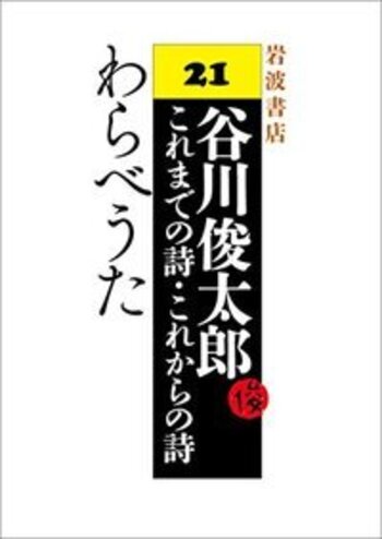 わらべうた／谷川 俊太郎｜谷川俊太郎 ～これまでの詩・これからの詩