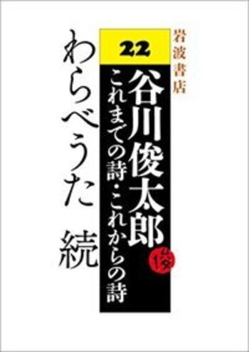 わらべうた続／谷川 俊太郎｜谷川俊太郎 ～これまでの詩・これからの詩