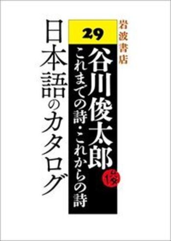 日本語のカタログ／谷川 俊太郎｜谷川俊太郎 ～これまでの詩・これから