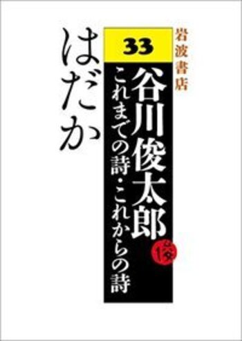 はだか／谷川 俊太郎, W．I．エリオット, 川村 和夫｜谷川俊太郎