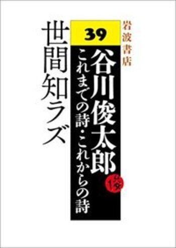 世間知ラズ／谷川 俊太郎, W．I．エリオット, 川村 和夫｜谷川俊太郎 