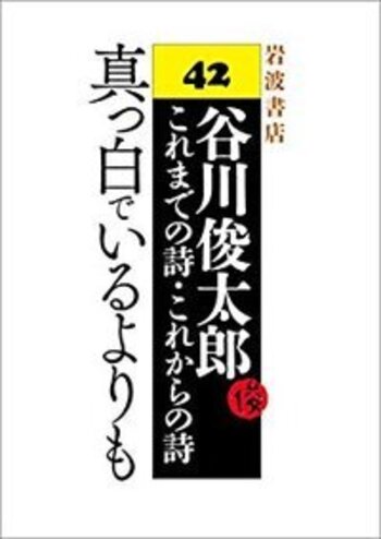 真っ白でいるよりも／谷川 俊太郎, W．I．エリオット, 川村 和夫｜谷川