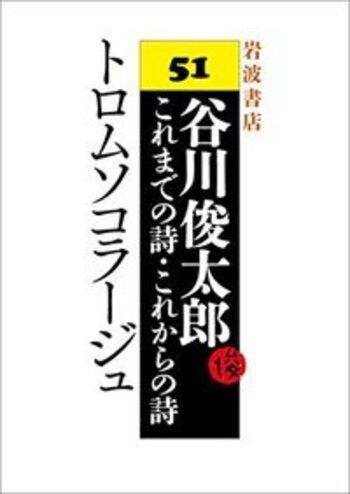 トロムソコラージュ／谷川 俊太郎, W．I．エリオット, 川村 和夫｜谷川 