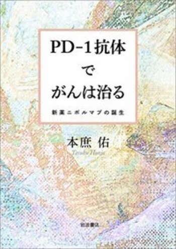 PD－1抗体でがんは治る／本庶 佑｜自然科学書 - 岩波書店
