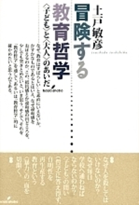【中古】 冒険する教育哲学 〈子ども〉と〈大人〉のあいだ/勁草書房/土戸敏彦 冒険する教育哲学 - 株式会社 勁草書房