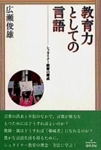 教育力としての言語 - 株式会社 勁草書房