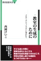 教室の生成のために - 株式会社 勁草書房