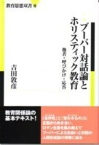 ブーバー対話論とホリスティック教育 - 株式会社 勁草書房