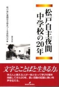 松戸自主夜間中学校の20年 - 株式会社 勁草書房