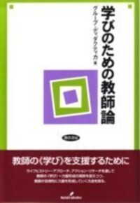 学びのための教師論 - 株式会社 勁草書房