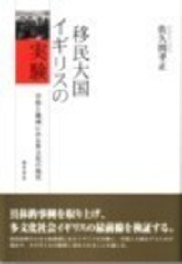 【中古】 多民族の国イギリス ４つの切り口から英国史を知る/春風社/唐澤一友 多民族の国イギリス: 4つの切り口から英国史を知る | 唐澤 一友