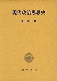 現代政治思想史 - 株式会社 勁草書房
