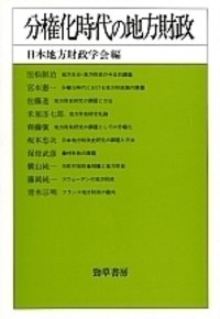 分権化時代の地方財政 - 株式会社 勁草書房