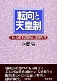 転向と天皇制 - 株式会社 勁草書房