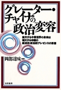 グレーター・チャイナの政治変容 - 株式会社 勁草書房