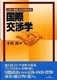 国際交渉学 - 株式会社 勁草書房