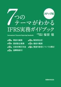 7つのテーマがわかるIFRS実務ガイドブック - 株式会社 税務経理協会