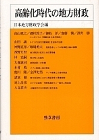 地方制度の改革と財政問題 - 株式会社 勁草書房