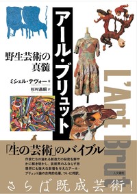 アール・ブリュット - 株式会社 人文書院