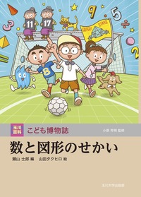 数と図形のせかい - 玉川大学出版部