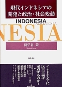 民主化時代のインドネシア—政治経済変動と制度改革 (研究双書) 現代インドネシアの開発と政治・社会変動 - 株式会社 勁草書房
