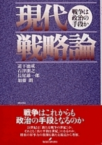 現代戦略論 - 株式会社 勁草書房