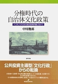 分権時代の自治体文化政策 - 株式会社 勁草書房