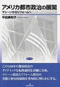 アメリカ都市政治の展開 - 株式会社 勁草書房
