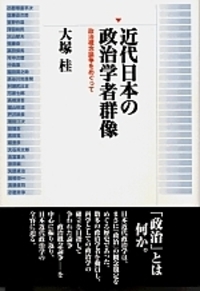 日本の政治学者 嶋崎　譲の書 近代日本の政治学者群像 - 株式会社 勁草書房