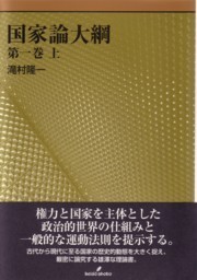 国家論大綱 第一巻 上 - 株式会社 勁草書房