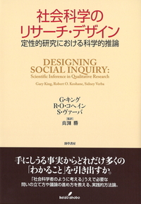 学術書 人文科学 自然科学 社会科学 法律 社会科学の方法論争 ［原著第2版］ - 株式会社 勁草書房