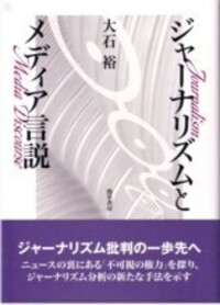 ジャーナリズムとメディア言説 - 株式会社 勁草書房