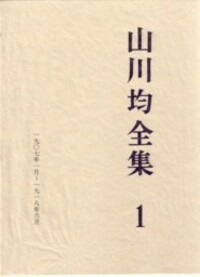 山川均全集 第1巻 - 株式会社 勁草書房