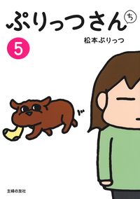 ぷりっつさんち⑤ - 株式会社 主婦の友社 主婦の友社の本