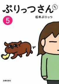 ぷりっつさんち⑤ - 株式会社 主婦の友社 主婦の友社の本