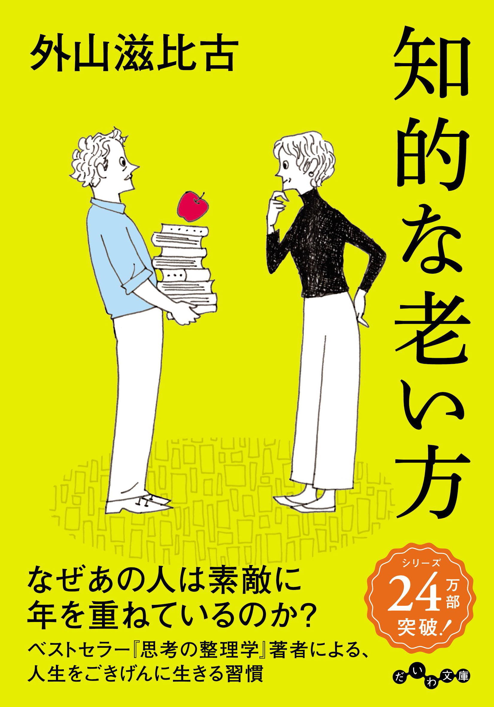 知的な老い方 - 株式会社 大和書房 生活実用書を中心に発行。