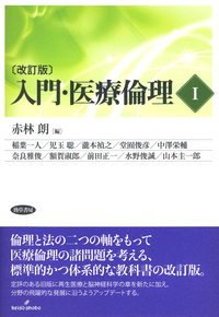 入門・医療倫理Ⅰ 〔改訂版〕 - 株式会社 勁草書房