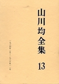 山川均全集13 - 株式会社 勁草書房
