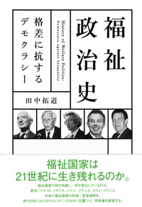 福祉政治史 - 株式会社 勁草書房