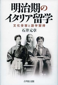 明治期のイタリア留学 - 株式会社 吉川弘文館 歴史学を中心とする