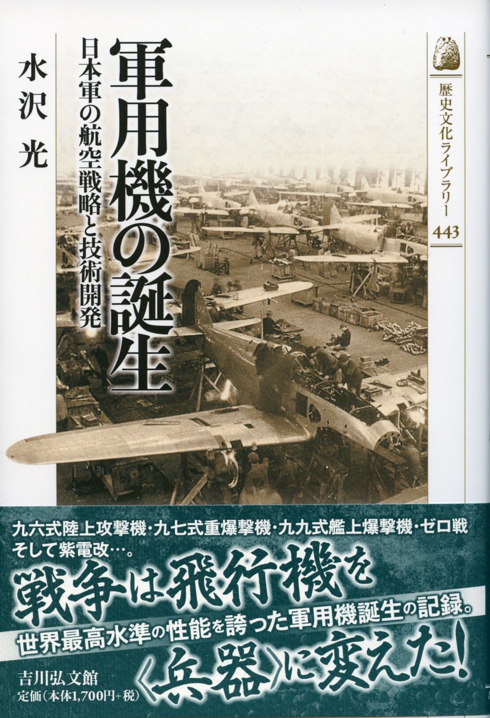 軍用機の誕生 - 株式会社 吉川弘文館 歴史学を中心とする、人文図書の出版 軍用機の誕生 - 株式会社 吉川弘文館 歴史学を中心とする、人文図書の出版