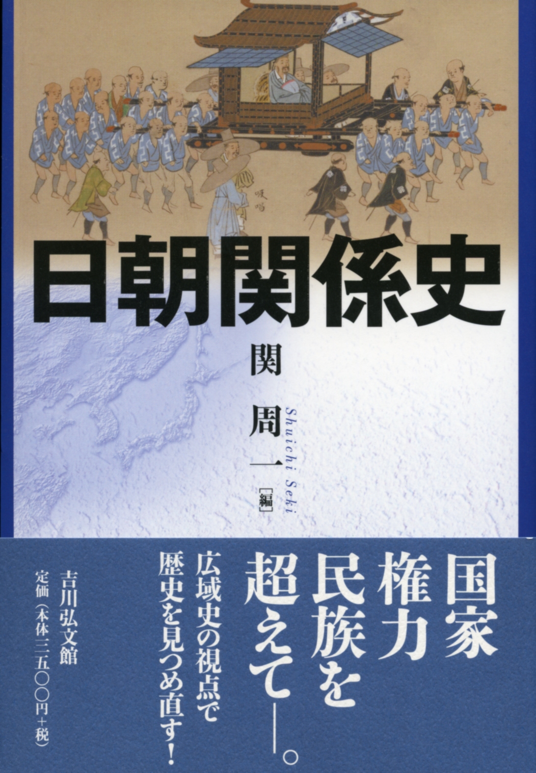 日朝関係史 - 株式会社 吉川弘文館 歴史学を中心とする、人文